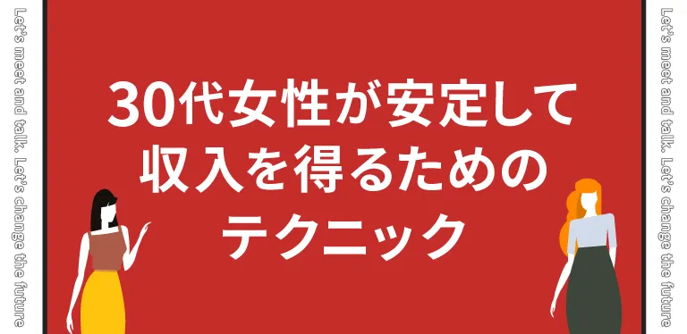 30代女性がパパ活で安定して収入を得るためのテクニック