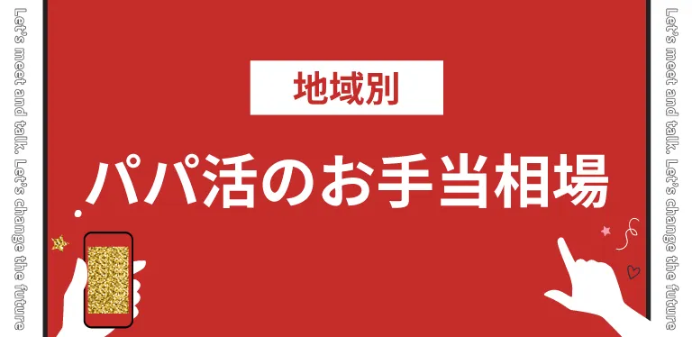 地域別のパパ活お手当相場