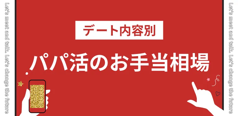 デート内容別のパパ活のお手当相場