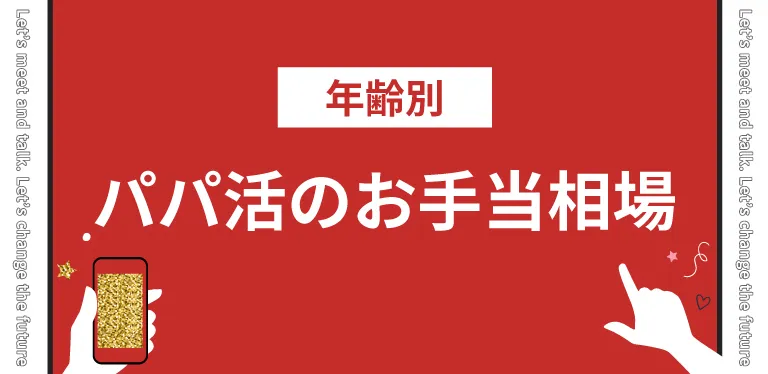 年齢別のパパ活お手当相場