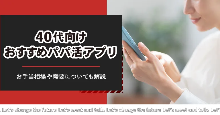 40代女性向けパパ活アプリおすすめ5選！お手当相場やアラフォー需要についても解説