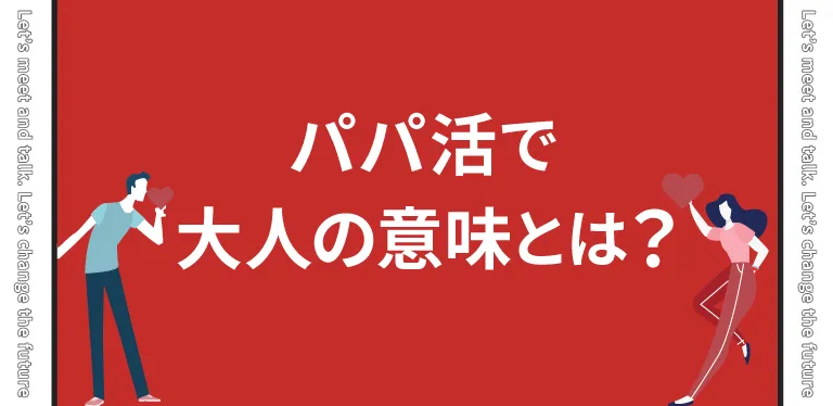 パパ活で大人の意味とは?
