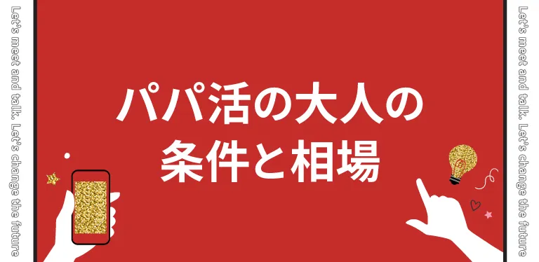 パパ活の大人（体の関係あり）の条件と相場