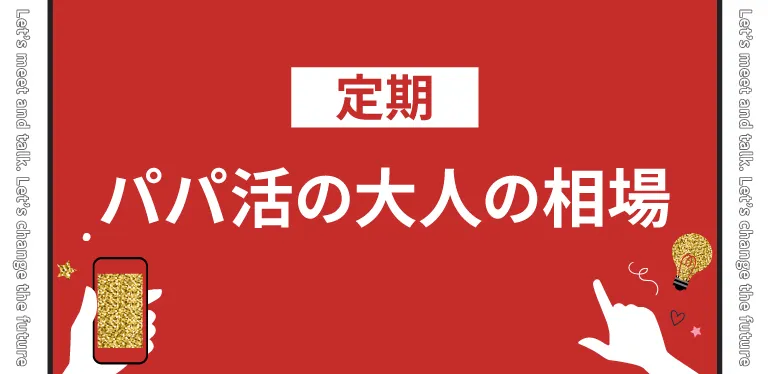 【定期】パパ活の大人の相場