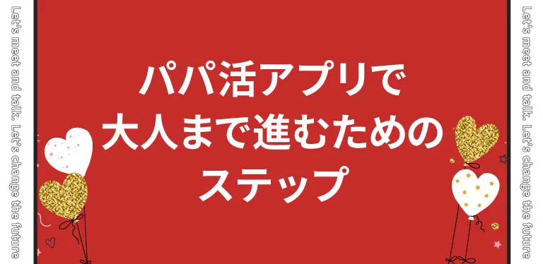 パパ活アプリで大人まで進むためのステップ