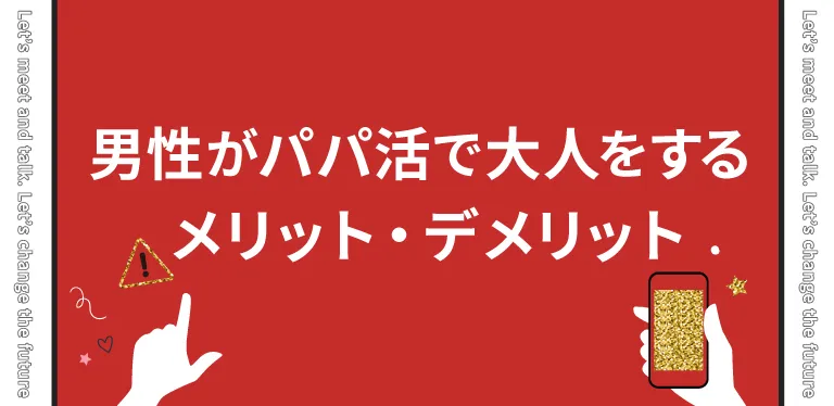 男性がパパ活で大人をするメリット・デメリット