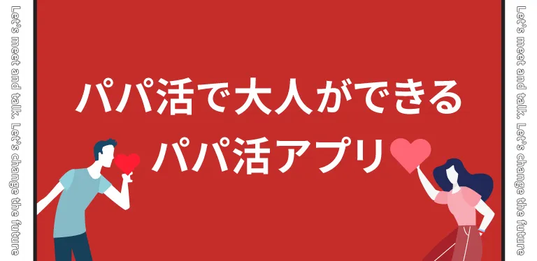 パパ活で大人ができるパパ活アプリ3選