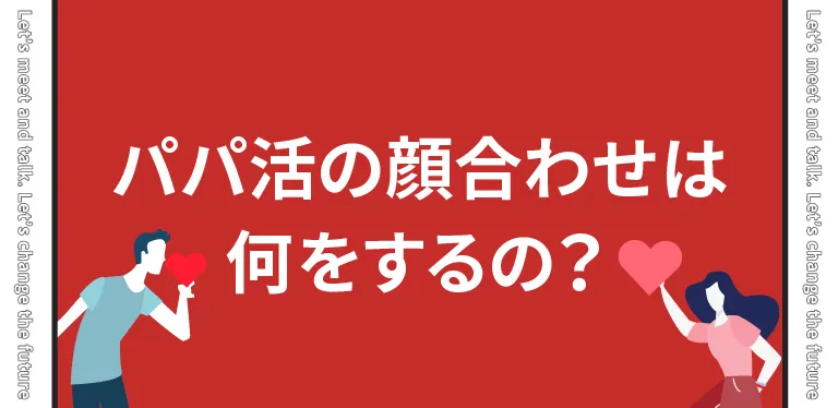 パパ活の顔合わせ何をする？基本的な流れ