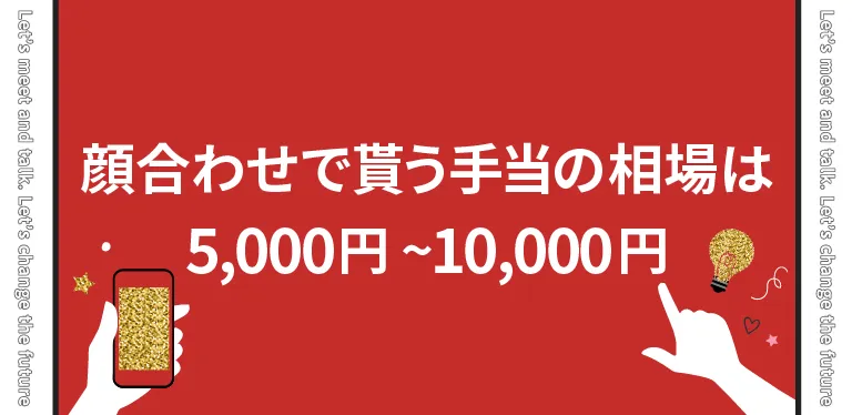 パパ活の顔合わせで貰う手当の相場は5,000円~10,000円