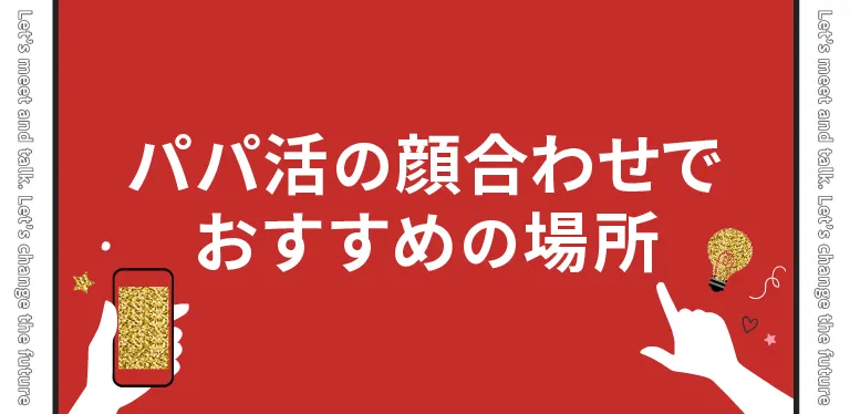 パパ活の顔合わせでおすすめの場所