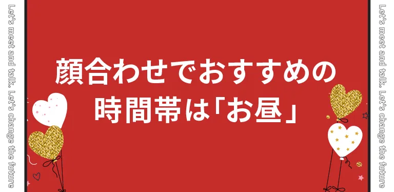 パパ活の顔合わせでおすすめの時間帯は「お昼」