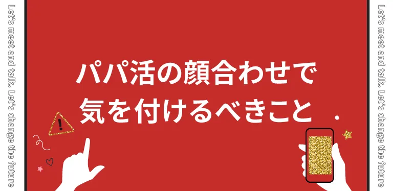 パパ活の顔合わせで気を付けるべきこと