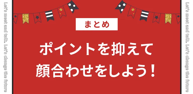 ポイントを抑えて顔合わせをしよう