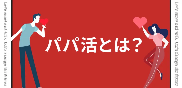 パパ活とは？どんなことをするの？