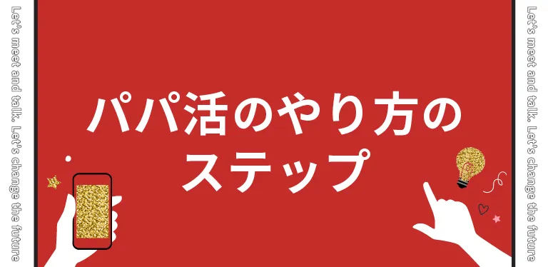 パパ活のやり方は？具体的な7ステップ