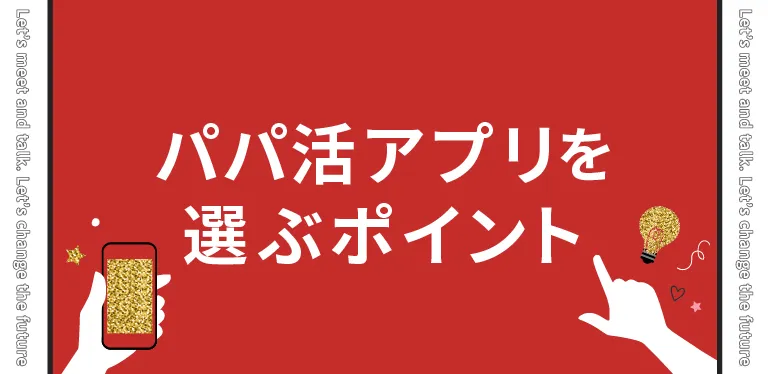 パパ活アプリを選ぶ3つのポイント