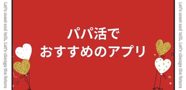 パパ活初心者におすすめのアプリ3選