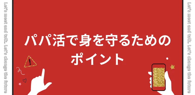 パパ活で自分の身を守るための2つのポイント