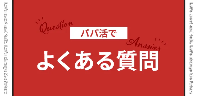 パパ活のやり方でよくある質問