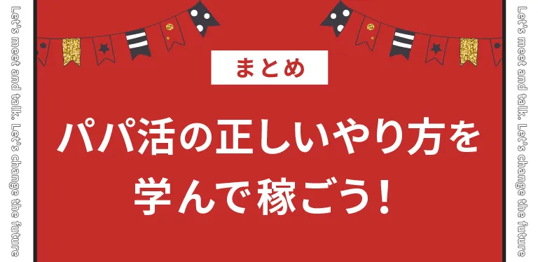 まとめ：パパ活の正しいやり方を学んで稼ごう！