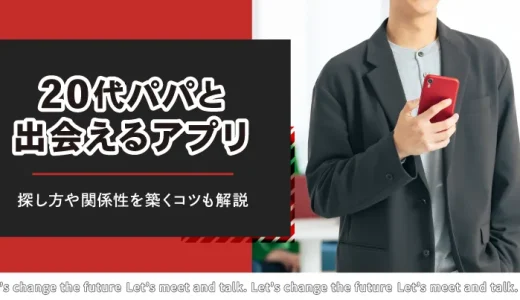 20代の若パパと出会えるアプリ・サイト5選！若パパの探し方や関係を築くコツも解説