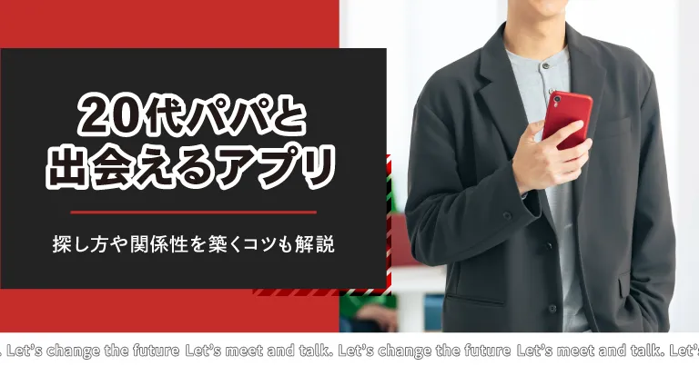 20代の若パパと出会えるアプリ・サイト5選！若パパの探し方や関係を築くコツも解説