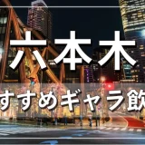 六本木でおすすめのギャラ飲みアプリを紹介！料金相場や使える場所なども徹底解説します