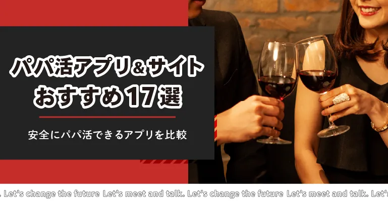 パパ活アプリ&サイトおすすめ人気ランキング17選 | 安全にパパ活できるアプリを比較