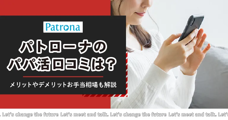 Patrona（パトローナ）のパパ活に関する口コミは？メリットやデメリットお手当相場など徹底解説