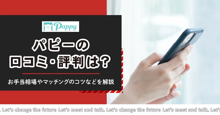 pappy(パピー)の口コミや評判は？パパ活のお手当相場や登録方法、マッチングのコツを解説