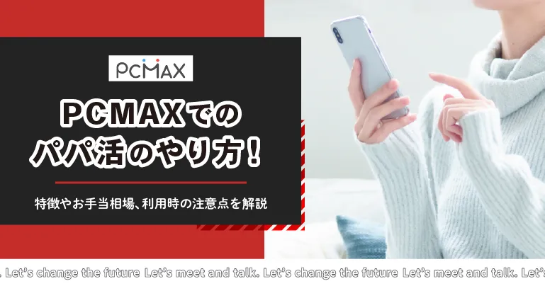 PCMAXでのパパ活のやり方！特徴やお手当相場や利用時の注意点を解説