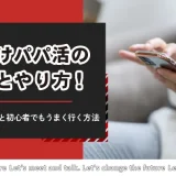 男性向けパパ活の始め方とやり方！顔合わせまでの流れと初心者でもうまく行く方法