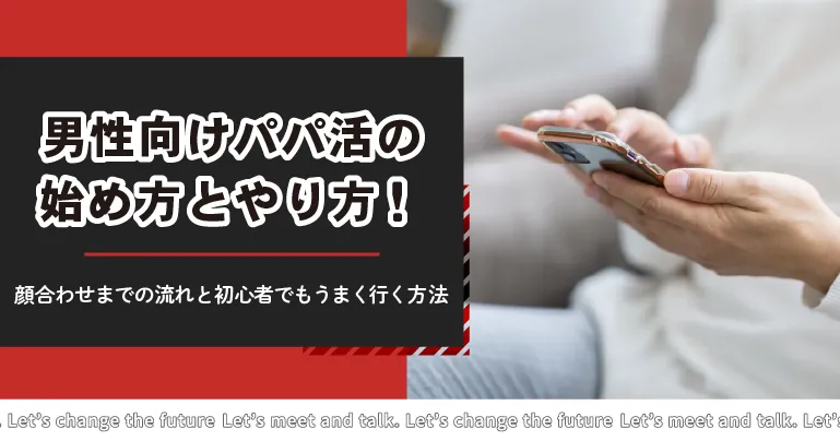 男性向けパパ活の始め方とやり方！顔合わせまでの流れと初心者でもうまく行く方法