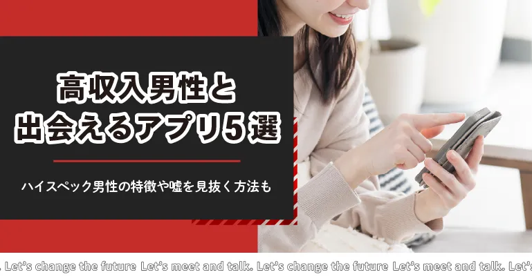 高収入男性と出会えるおすすめパパ活アプリ5選！ハイスペック男性の特徴や嘘を見抜く方法も