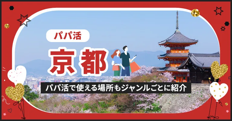 京都でパパ活する場所を紹介！相場やおすすめP活アプリも解説します