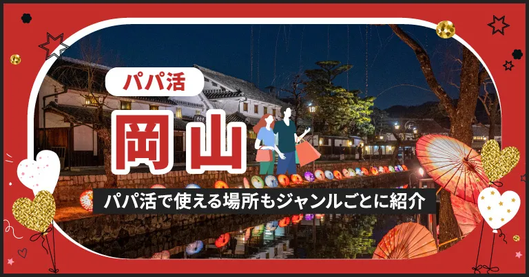 岡山でパパ活する場所を紹介！相場やおすすめP活アプリも解説します