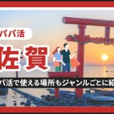 佐賀でパパ活する場所を紹介！相場やおすすめP活アプリも解説します