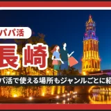 長崎でパパ活する場所を紹介！相場やおすすめP活アプリも解説します