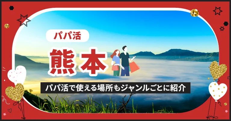 熊本でパパ活する場所を紹介！相場やおすすめP活アプリも解説します