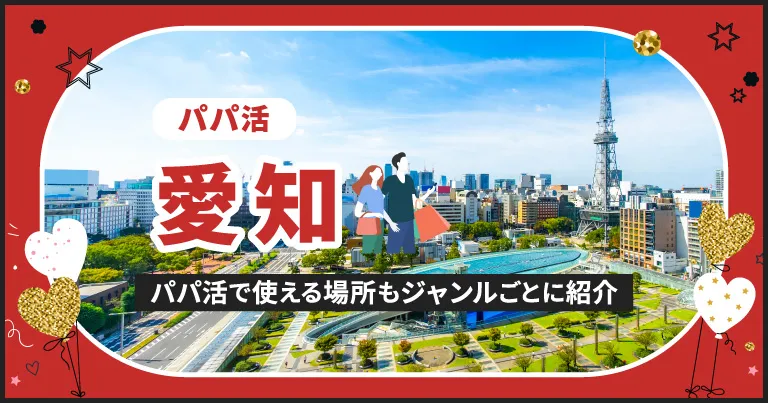 愛知県でパパ活できる場所を紹介！相場やおすすめアプリ、待ち合わせから大人までのスポットまとめ