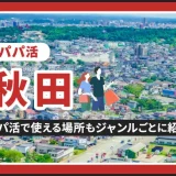 秋田でパパ活する場所を紹介！相場やおすすめP活アプリも解説します