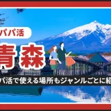 青森でパパ活する場所を紹介！相場やおすすめP活アプリも解説します