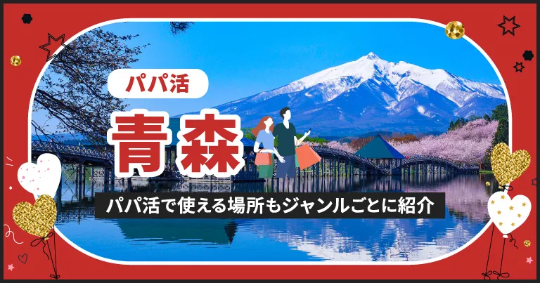 青森でパパ活する場所を紹介！相場やおすすめP活アプリも解説します