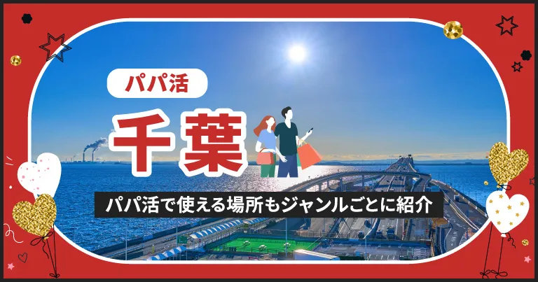千葉でパパ活する場所を紹介！相場やおすすめP活アプリも解説します