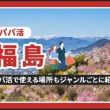 福島でパパ活する場所を紹介！相場やおすすめP活アプリも解説します