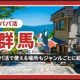 群馬でパパ活する場所を紹介！相場やおすすめP活アプリも解説します