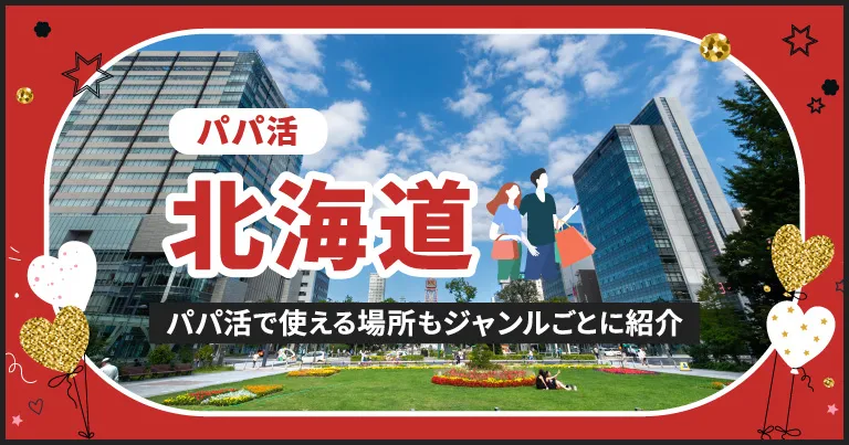北海道でパパ活する場所を紹介！相場やおすすめP活アプリも解説します