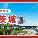 茨城でパパ活する場所を紹介！相場やおすすめP活アプリも解説します