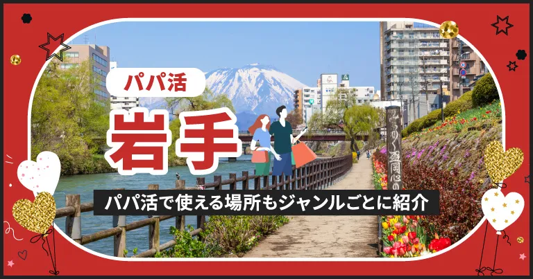 岩手でパパ活する場所を紹介！相場やおすすめP活アプリも解説します