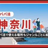 神奈川でパパ活する場所を紹介！相場やおすすめP活アプリも解説します